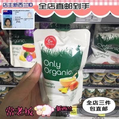 新西兰直邮 Only organic 水果泥 婴儿辅食泥 6月+芒果蛋奶