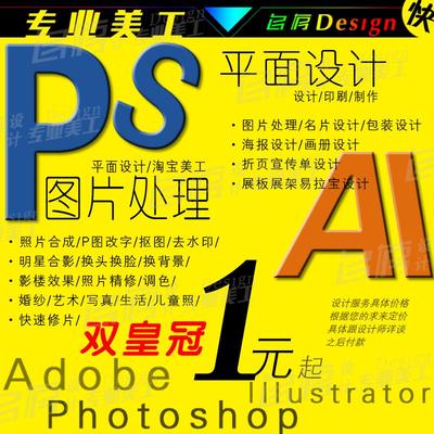 PS平面设计 图片设计淘宝美工 图片处理包装画册宣传单 海报设计