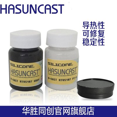 Hasuncast RTVS187高导热绝缘电子灌封胶有机硅胶弹性耐高温软胶