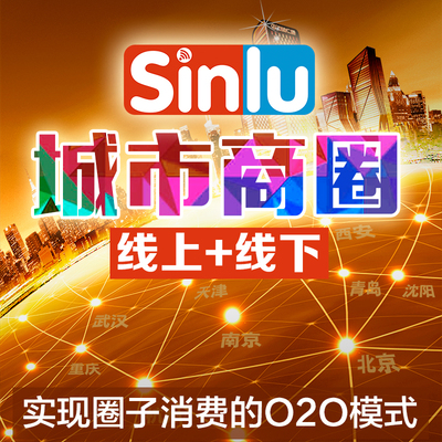 Sinlu新路城市商圈O2O系统开发微商城微网站线下商城微信营销推广