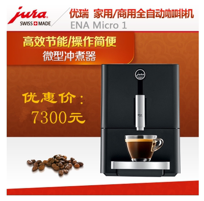 JURA/优瑞 ENA Micro 1 全自动咖啡机 原装进口 现磨 包邮 促销