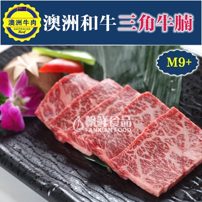 澳洲和牛9+三角牛腩 雪龙6A三角牛腩   高端牛肉 日式韩式烤肉
