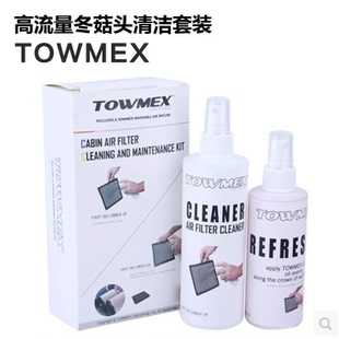 美国TOWMEX进气冬菇头风格空滤 清洗液+护理油 液 【套装】