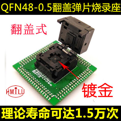 QFN48-0.5 芯片烧录座 IC测试座 编程座 翻盖弹片 HMILU