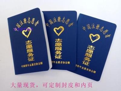志愿者服务证 中国注册志愿者证书 可订制 义工证 培训证 上岗证