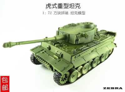 拼装德国虎式坦克二战军事仿真模型儿童益智玩具坦克世界模型包邮