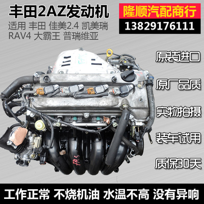 丰田佳美2.4凯美瑞 大霸王 RAV4 普瑞维亚2.0 2.4 1AZ 2AZ 发动机