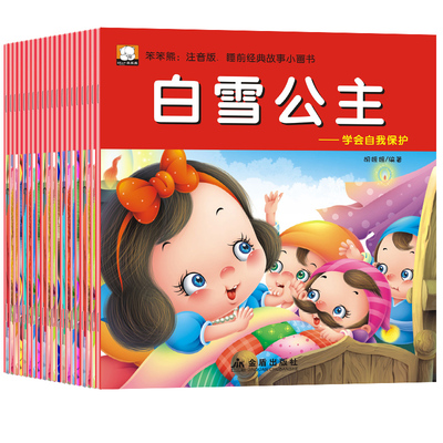 幼儿童故事书睡前童话0-3-6岁宝宝绘本故事读物早教书籍全套20册
