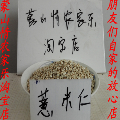 精选小薏米仁 薏米 薏仁米 苡米仁250g 沂蒙山区特产粗粮包邮
