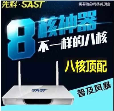 SAST/先科 八核安卓机顶盒8核无线高清网络电视机顶盒子WiFi