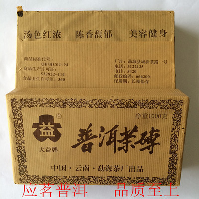 普洱茶叶勐海茶厂2004年大益普洱茶砖1000克熟茶纯干仓正品