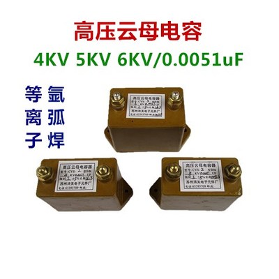 等离子氩弧电焊机配件高压云母电容器4KV5KV6KV 0.0051UF
