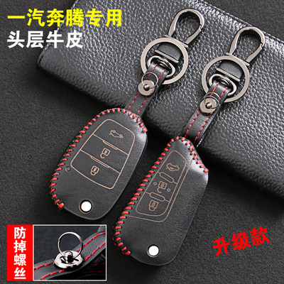 适用一汽奔腾钥匙包B50/B70/X80/B90汽车专车用真皮钥匙扣钥匙套