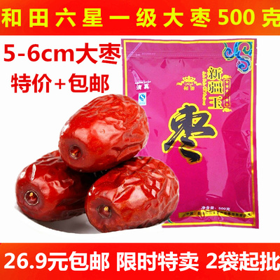 新疆和田大枣 特级六星玉枣 骏枣 500g每袋特产红枣子 特价包邮