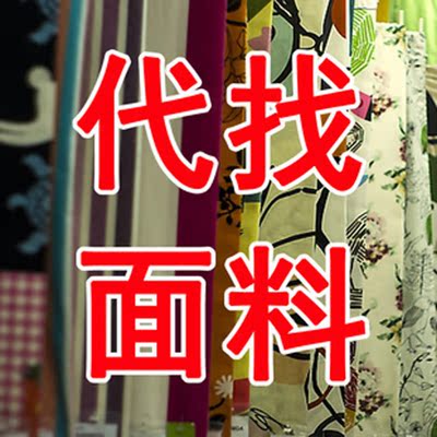 广州中大布匹市场 专业代客找布样找色卡 采购服装各种面料 辅料