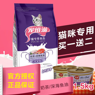 多省包邮宠维滋猫粮天然维生素奶茶+深海鱼油幼猫成猫粮1.5kg