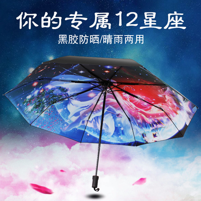 十二星座伞创意黑胶伞太阳伞晴雨两用男女折叠防紫外线动漫雨伞