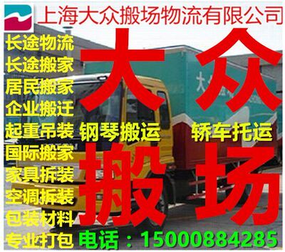 上海搬家公司家具大众搬场钢琴搬运长途货运大件大型移机家具拆装