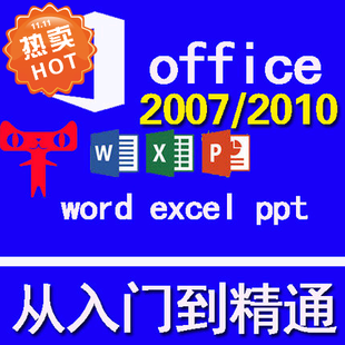 Office办公软件视频学习教程word/excel/ 2007/2010/2016中文版