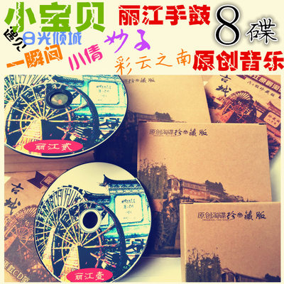 云南丽江手鼓流行民谣音乐CD光盘碟片汽车载黑胶无损音乐8碟套装