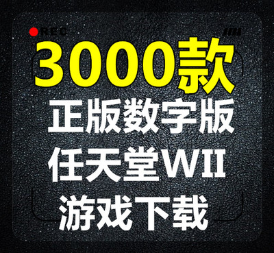 wii游戏下载  WBFS格式 数字版WII游戏高速下载 电脑WII模拟器