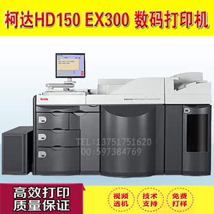 柯达HD150数码印刷机佳能黑白高速生产型打印机EX300海德堡印刷机
