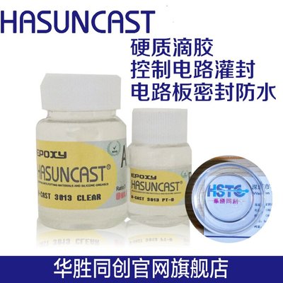 Hasuncast 3013透明环氧树脂防水绝缘灌封胶水AB滴胶硬胶