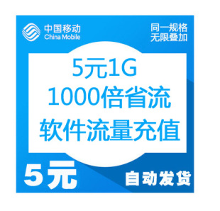 广东移动流量1GB 5元流量 全省通用3G/4G充值！软件充值卡