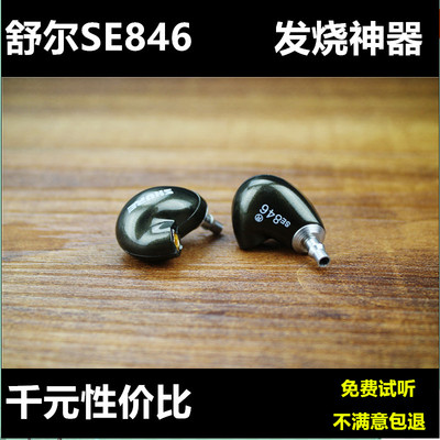 Shure/舒尔SE846耳机入耳式hifi监听重低音se535运动耳塞se215DIY