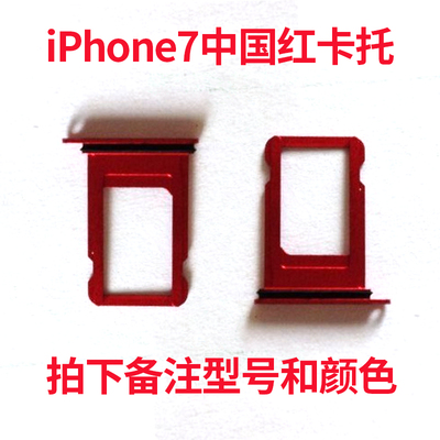 苹果7plus手机卡托 卡槽 iPhone7 中国红 卡托4.7寸红色卡槽原装