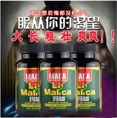 玛卡秘鲁正品进口玛珈片玛卡片男性保健品玛卡精片黑玛伽成人3瓶