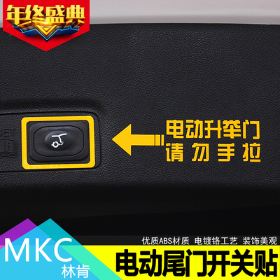 林肯MKC MKX电动尾门开关贴 改装尾门指示贴 反光贴 电尾门贴纸