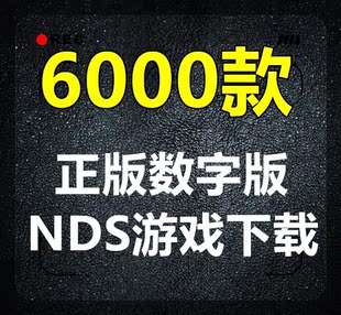 NDSL游戏高速数字版下载链接合集 PC电脑NDSI模拟器 NDS游戏下载