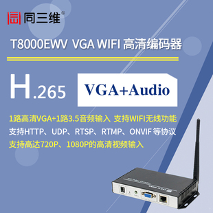 同三维T8000EWV VGA高清H.265编码器 支持WIFI无线功能