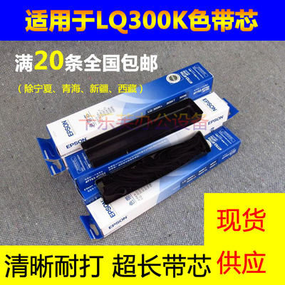 原装品质爱普生LQ300K色带lq-300K+/305KT/580K+针式打印机色带芯