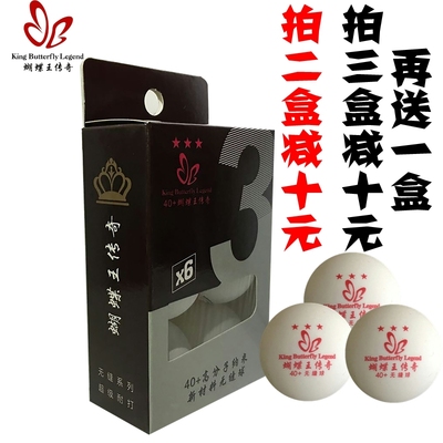 蝴蝶王传奇新材料40+三星级无缝乒乓球比赛用球包邮拍三盒送一盒