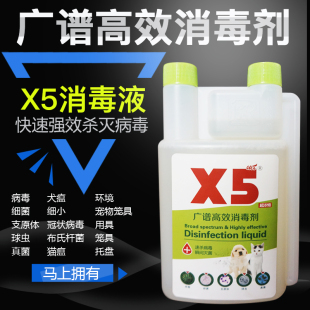 X5高效消毒剂500ml消毒液杀犬瘟细小病毒细菌真菌狗窝猫犬舍消毒