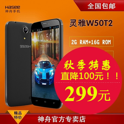 【现货出售】Hasee/神舟 灵雅W50 T2四核5寸2G运行移动3G智能手机