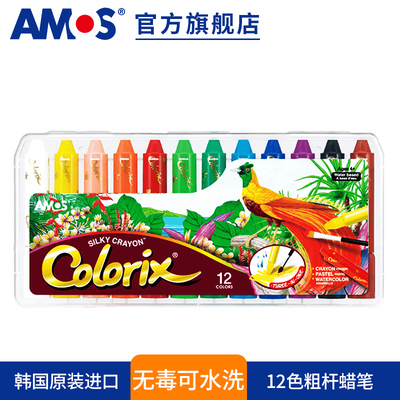 韩国AMOS儿童蜡笔无毒可水洗宝宝画笔小滑旋转彩笔幼儿油画棒12色
