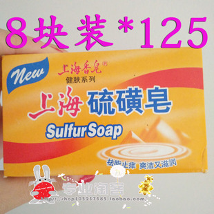 上海硫磺皂125g*8块装 洗澡沐浴皂洗手皂去痘香皂上海香皂 包邮