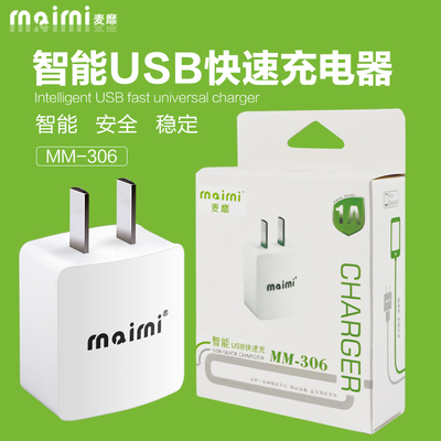 麦靡MM-306苹果安卓手机平板通用1A智能快充电源适配器充电头批发