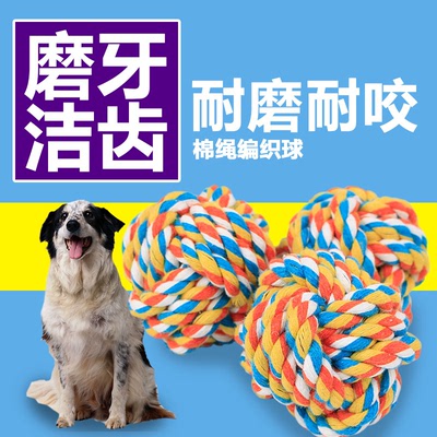 棉绳编织球 宠物棉绳球 纯手工编织洁齿磨牙 小狗狗绳结宠物玩具