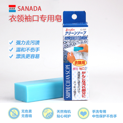 日本进口SANADA衣领清洁专用皂强力去渍皂袖口去污肥皂强效衣领净