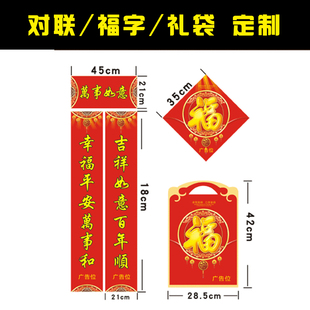 春节结婚乔迁喜庆对联定制企业宣传广告福字门贴定做礼袋印刷LOGO