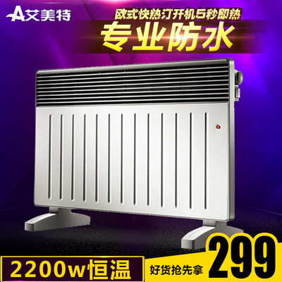 艾美特欧式快热电暖炉HC2215-8防水取暖器电暖气干衣电热炉暖风机