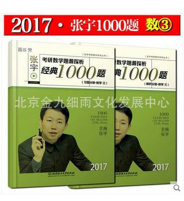 2017张宇考研数学题源探析经典1000题（数一、二、）