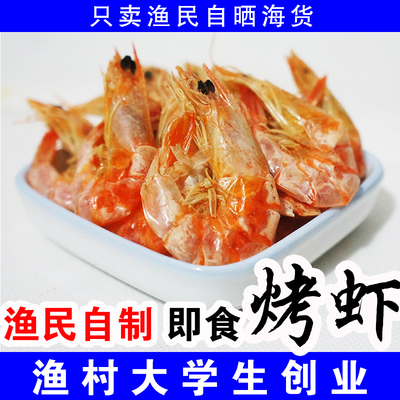 青岛特产渔民自制即食虾干虾烤虾干大对虾干海虾干货海鲜零食干货