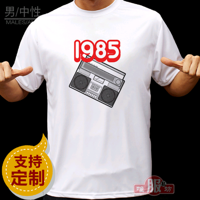 男款T恤：1985纪念 设计T恤 DIYT恤 班服T恤 定制T恤 定制 印制