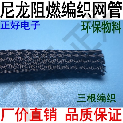尼龙阻燃编织套管6mm至50mm 网管 黑色3根织编管 理线管一卷100米
