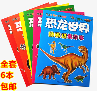 恐龙世界贴纸故事书3-4-5-6岁儿童贴画故事贴纸手工益智早教粘贴